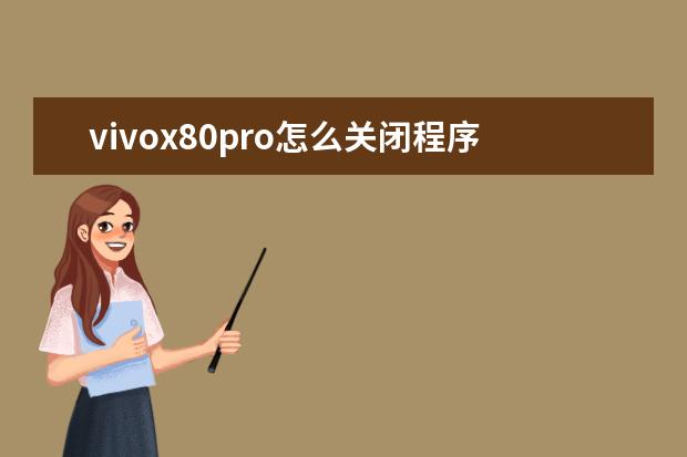 vivox80pro怎么关闭程序[vivox27pro手机怎样关闭运行程序] 苹果手机拍照怎么设置九宫格[苹果手机拍照怎么设置九宫格模式]