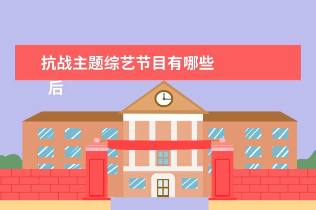 抗战主题综艺节目有哪些 
  后半生 第三季