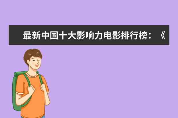 最新中国十大影响力电影排行榜：《误杀》上榜，第一评分最高 欧美经典文艺电影排行榜前十名