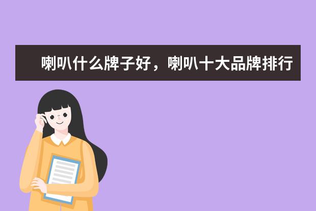 喇叭什么牌子好，喇叭十大品牌排行榜推荐 二合一平板电脑排行榜，办公娱乐两不误（华硕上榜）