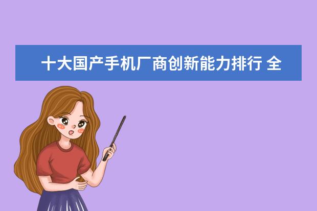 十大国产手机厂商创新能力排行 全球手机网速排名