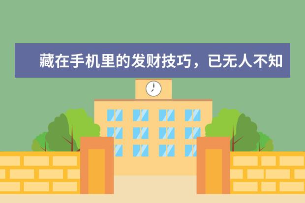 藏在手机里的发财技巧，已无人不知 苹果手机的天气怎么不显示[苹果手机的天气怎么不显示界面了]