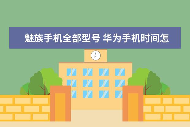 魅族手机全部型号 华为手机时间怎么设置24小时制