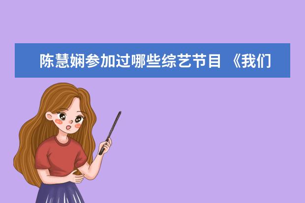 陈慧娴参加过哪些综艺节目 《我们的歌4》官宣A组阵容,哪些实力派歌手加盟了这...
