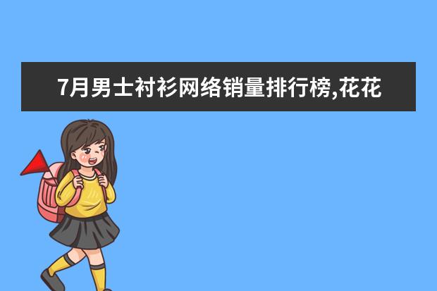 7月男士衬衫网络销量排行榜,花花公子第一,优衣库第9 哪些牌子的职业女装好