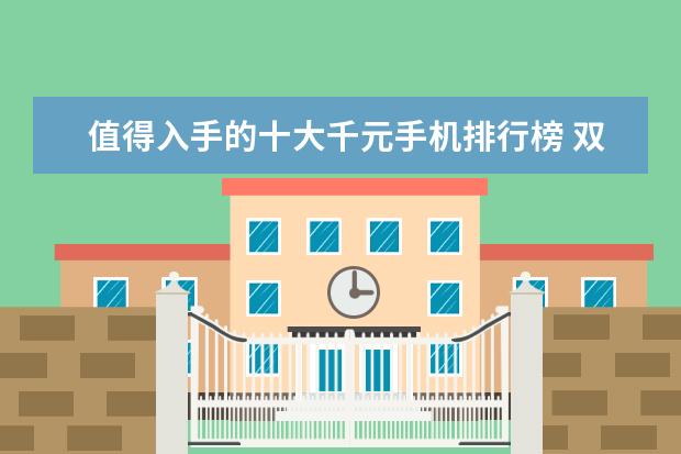 值得入手的十大千元手机排行榜 双11手机销量排行榜出炉