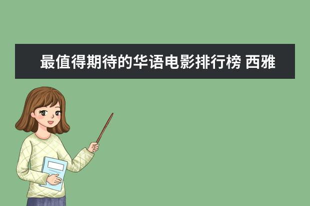 最值得期待的华语电影排行榜 西雅图夜未眠既浪漫又感人