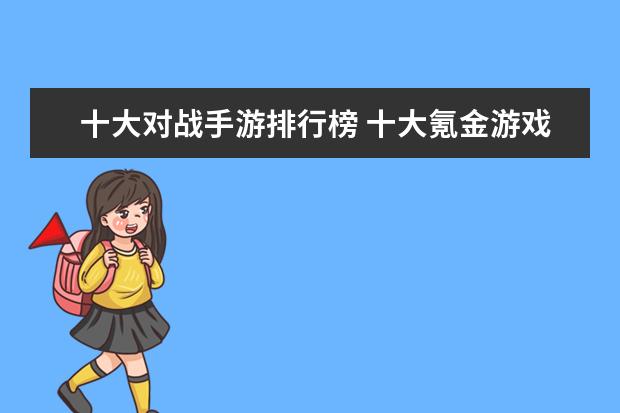 十大对战手游排行榜 十大氪金游戏排行榜：《魔域》上榜，第四根据西游记改编