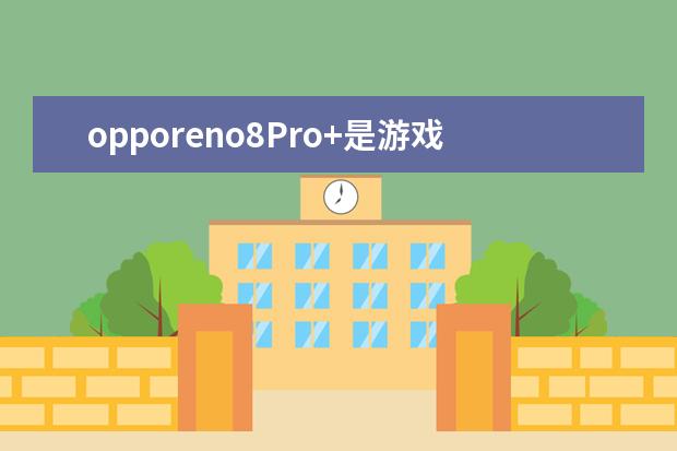 opporeno8Pro+是游戏手机吗 手机home键是什么意思[苹果手机home键是什么意思]