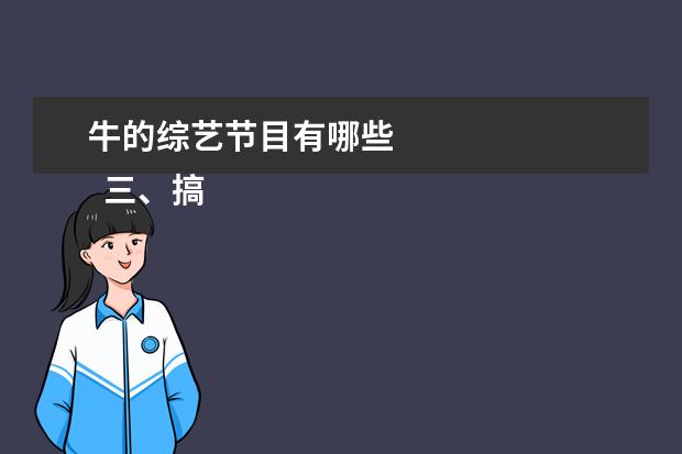 牛的综艺节目有哪些 
  三、搞笑温情类