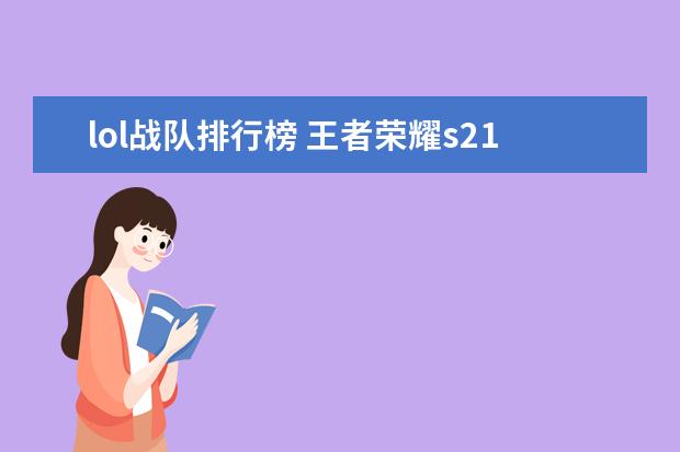 lol战队排行榜 王者荣耀s21赛季t0英雄排行榜：蒙恬上榜，法师没有T0
