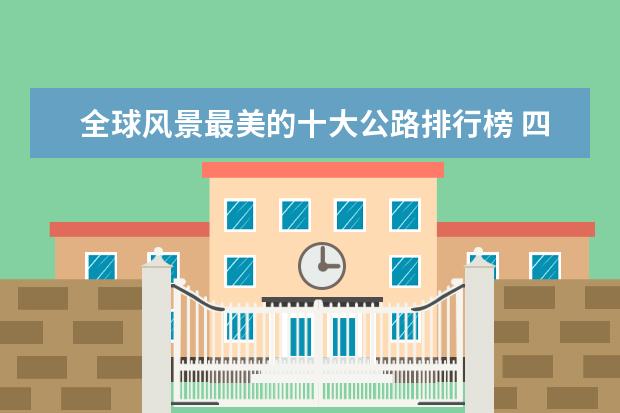 全球风景最美的十大公路排行榜 四大名楼之一的滕王阁你去过吗