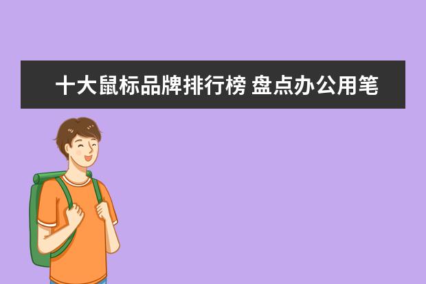 十大鼠标品牌排行榜 盘点办公用笔记本排行榜