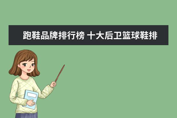 跑鞋品牌排行榜 十大后卫篮球鞋排行榜