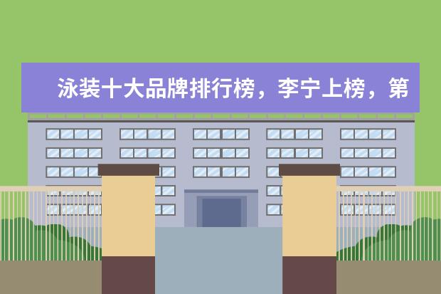 泳装十大品牌排行榜，李宁上榜，第一被众多奥运选手青睐 女装大衣十大品牌排行榜：茵曼上榜