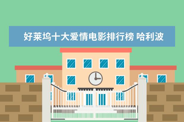 好莱坞十大爱情电影排行榜 哈利波特实力排行榜，伏地魔仅第二第一实力超群