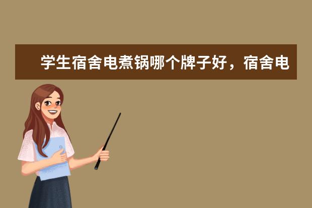学生宿舍电煮锅哪个牌子好，宿舍电煮锅十大排名(附最新排行榜前十名单) 中国企业PCT国际专利申请排行榜