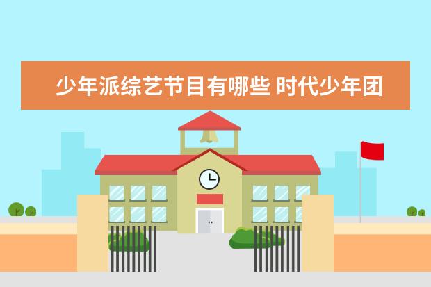 少年派综艺节目有哪些 时代少年团的综艺有哪些?