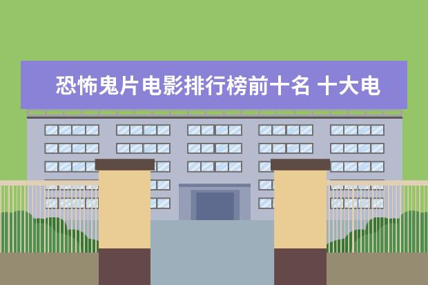 恐怖鬼片电影排行榜前十名 十大电影怪物战斗力排行榜