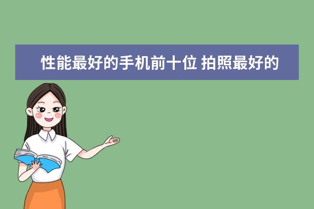性能最好的手机前十位 拍照最好的手机排行