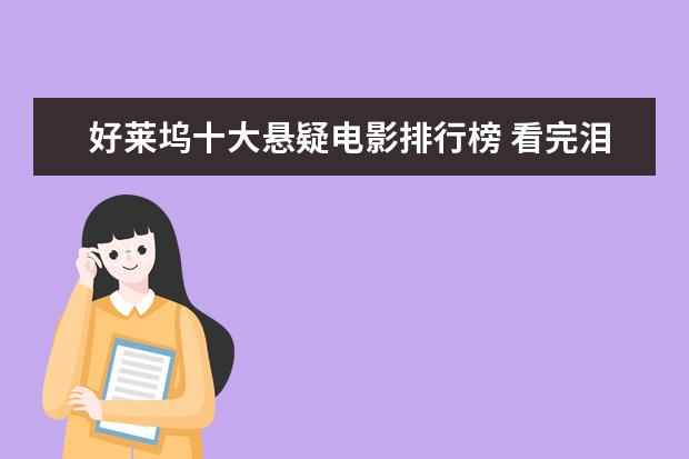 好莱坞十大悬疑电影排行榜 看完泪腺失控养人不如养条狗