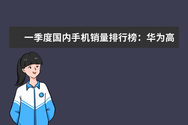 一季度国内手机销量排行榜：华为高居第一，P10闪存门毫无影响 全面了解iPhone的影像系统，学会用iPhone手机拍照