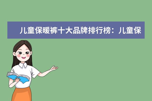 儿童保暖裤十大品牌排行榜：儿童保暖裤什么牌子好