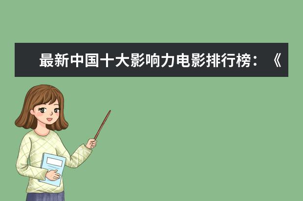 最新中国十大影响力电影排行榜：《误杀》上榜，第一评分最高 国产电影票房排行榜前十名
