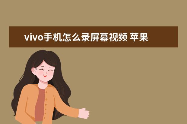 vivo手机怎么录屏幕视频 苹果手机怎么连接投影仪[苹果手机怎么连接投影仪视频教程]