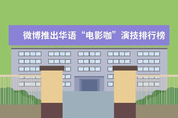 微博推出华语“电影咖”演技排行榜 全球十大动作电影口碑排行榜：喋血双雄上榜，第一评分最高