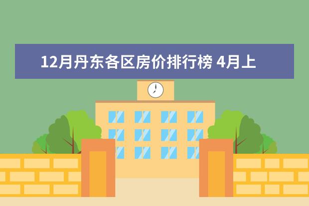 12月丹东各区房价排行榜 4月上海各区房价排行榜,静安区最新房价8万5/㎡