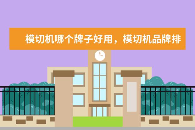 模切机哪个牌子好用，模切机品牌排行榜前十名(附最新排行榜前十名单) 消毒碗柜十大名牌排行榜，家庭消毒碗柜哪个牌子好(附最新排行榜前十名单)