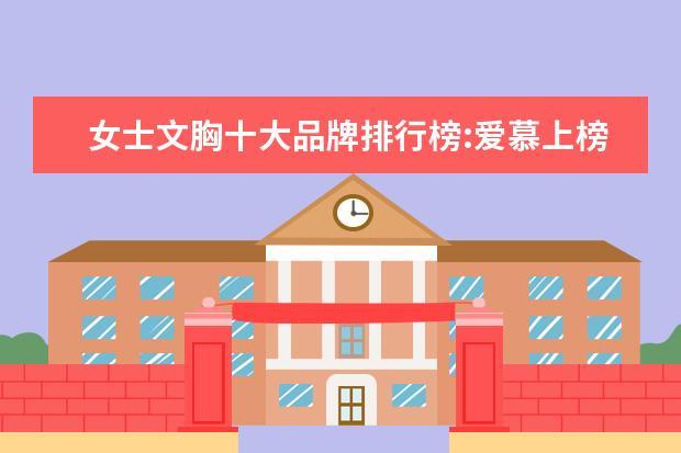 女士文胸十大品牌排行榜:爱慕上榜，第1是德国品牌 哪些品牌的运动衣比较好