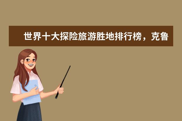 世界十大探险旅游胜地排行榜，克鲁格国家公园与狮子同行 盘点包头好玩的地方排行榜