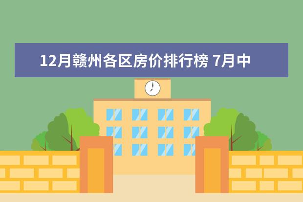 12月赣州各区房价排行榜 7月中卫各区房价排行榜,沙坡头区房价下降