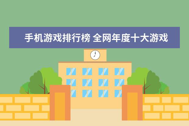 手机游戏排行榜 全网年度十大游戏主播排行榜：张大仙上榜，第三唯一女性