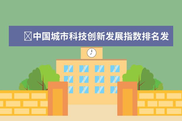 ​中国城市科技创新发展指数排名发布，江苏四城市上榜前20名(附最新排行榜前十名单) 世联赛亚洲球队均出局，中国女排世界排名跌至第四(附最新排行榜前十名单)