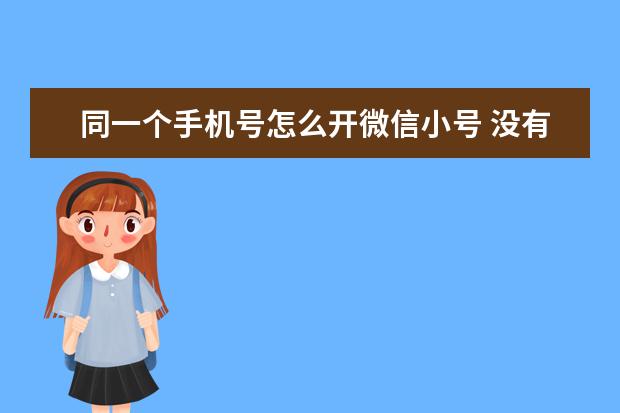 同一个手机号怎么开微信小号 没有信用卡怎么分期买手机