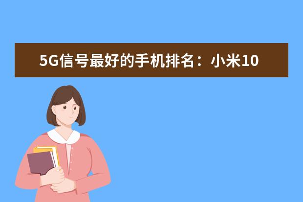 5G信号最好的手机排名：小米10 十大外形最佳手机