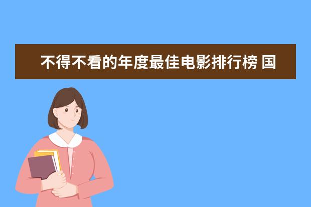 不得不看的年度最佳电影排行榜 国产电影票房排行榜前十名