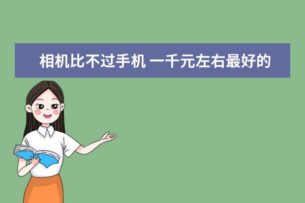 相机比不过手机 一千元左右最好的手机排行榜：中兴上榜，第一手机系列繁多