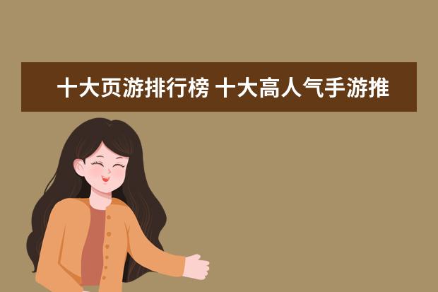 十大页游排行榜 十大高人气手游推荐排行榜：第一名深受女大学生的喜爱