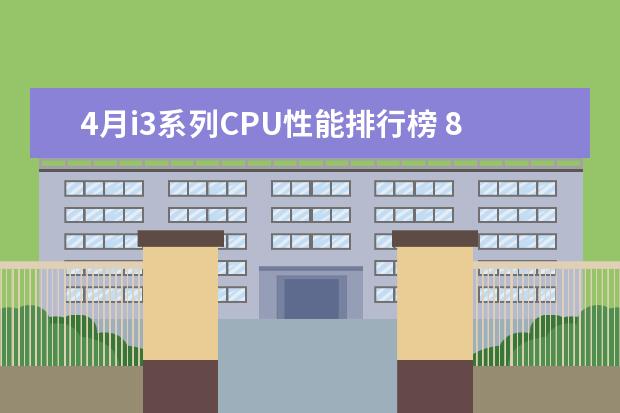 4月i3系列CPU性能排行榜 8000元左右的游戏本排行榜