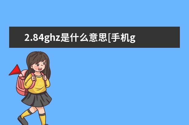 2.84ghz是什么意思[手机ghz是什么意思] 苹果手机怎么复制文字