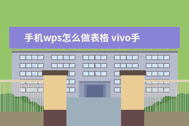 手机wps怎么做表格 vivo手机锁屏的昵称怎么改