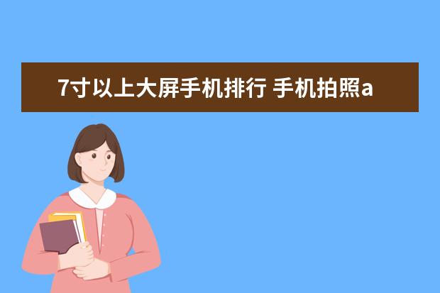 7寸以上大屏手机排行 手机拍照app图标怎么删除