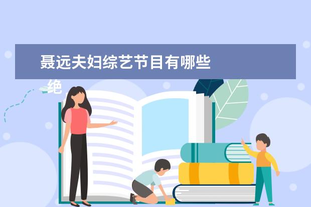 聂远夫妇综艺节目有哪些 
  绝望写手 第二季