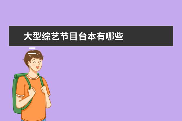 大型综艺节目台本有哪些 
  二、职场类