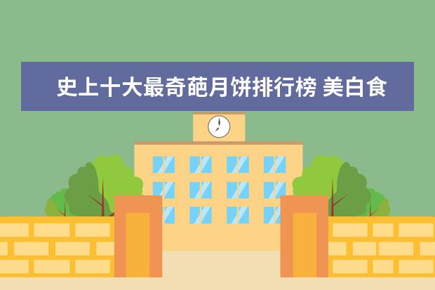 史上十大最奇葩月饼排行榜 美白食品排行榜前十名