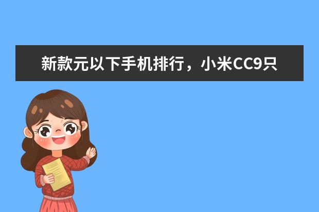 新款元以下手机排行，小米CC9只能排第三